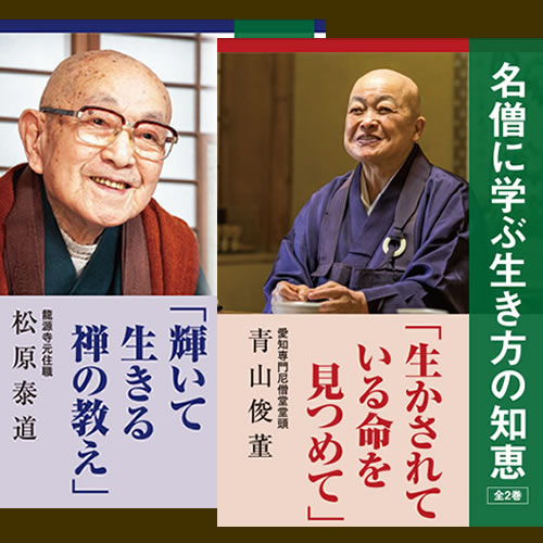 【CD】名僧に学ぶ生き方の知恵